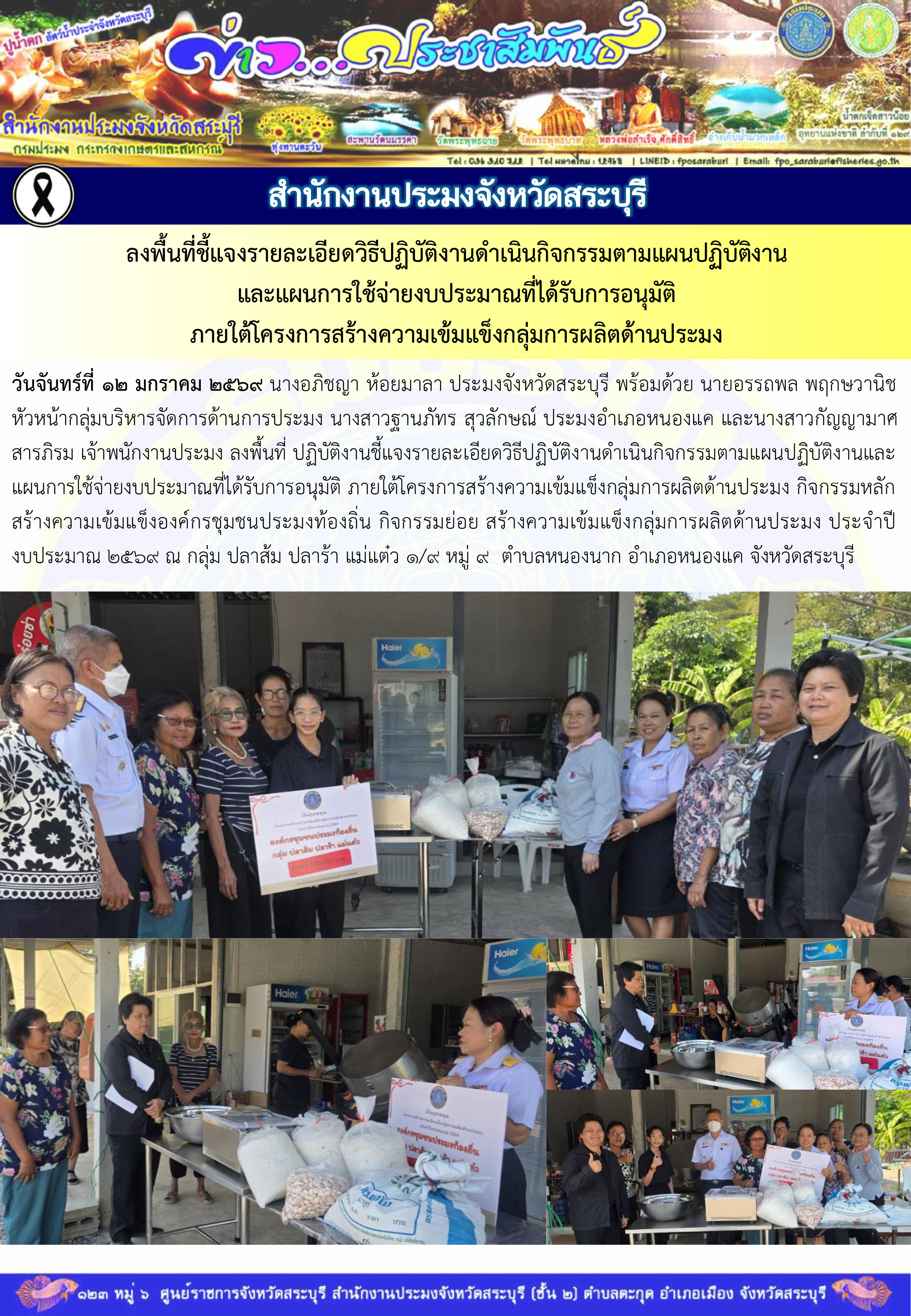 ภารกิจประจำวันที่ 12 มกราคม 2569 สำนักงานประมงจังหวัดสระบุรี