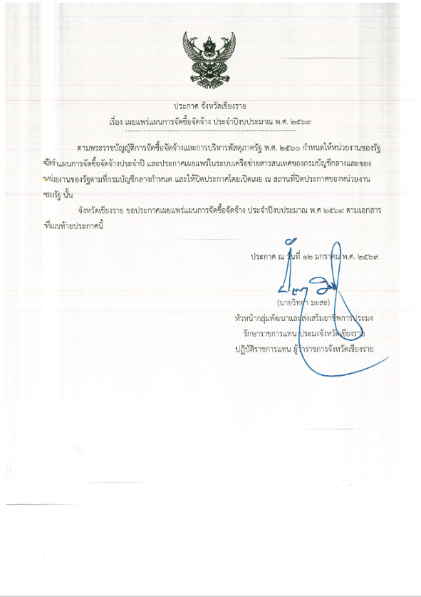 ประกาศจัดจ้างผลิตวัสดุการเกษตรและจัดจ้างผลิตสื่อประชาสัมพันธ์ โครงการตามแผนปฏิบัติราชการประจำปีงบประมาณ พ.ศ. 2569 จังหวัดเชียงราย