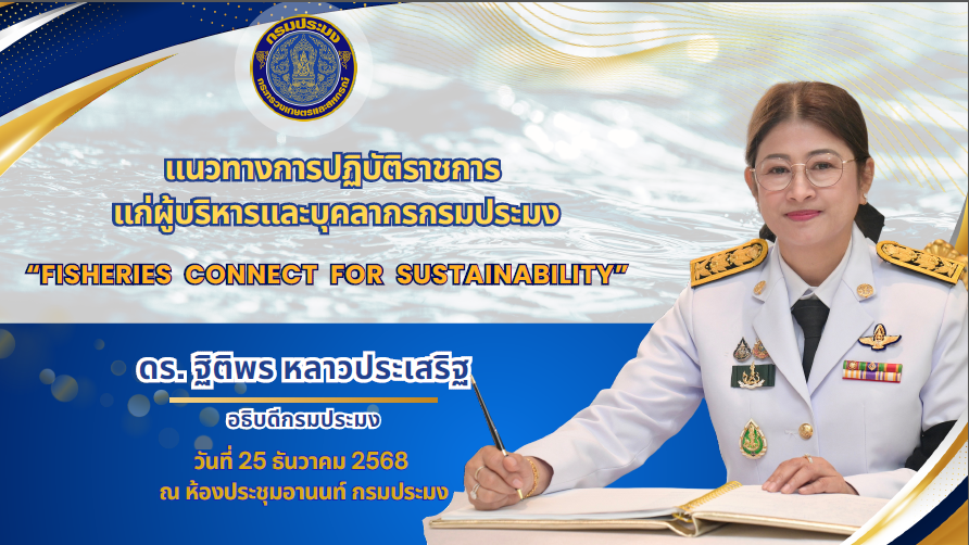 แนวทางการปฏิบัติราชการแก่ผู้บริหารและบุคลากร กรมประมง 2569