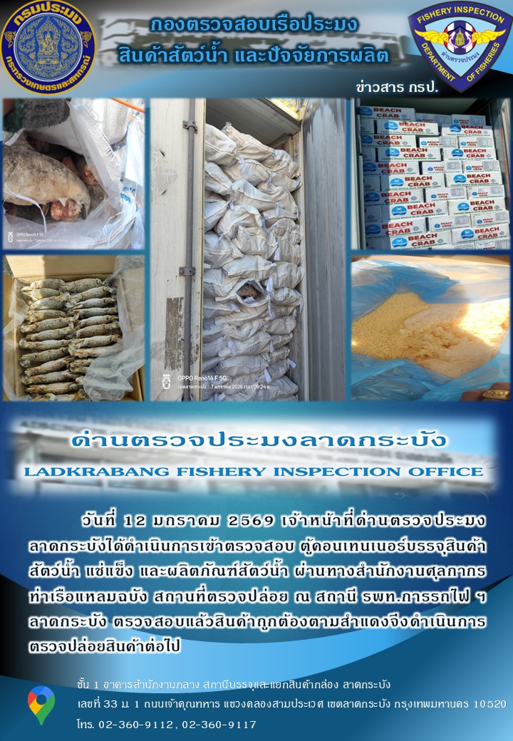 ตรวจสอบสินค้าสัตว์น้ำนำเข้าประจำวันที่ 12 มกราคม 2569