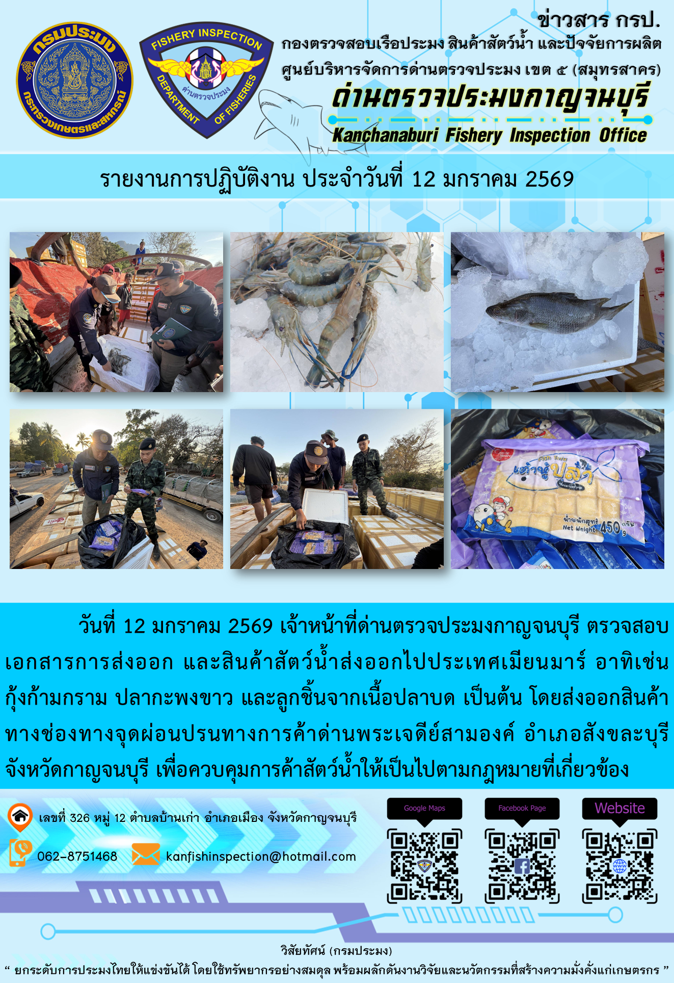 วันที่ 12 มกราคม 2569 เจ้าหน้าที่ด่านตรวจประมงกาญจนบุรี ตรวจสอบเอกสารการส่งออก และสินค้าสัตว์น้ำส่งออกไปประเทศเมียนมาร์ อาทิเช่น กุ้งก้ามกราม ปลากะพงขาว และลูกชิ้นจากเนื้อปลาบด เป็นต้น