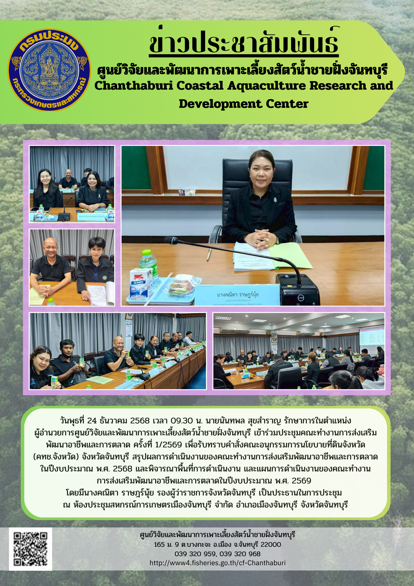 ศูนย์วิจัยและพัฒนาการเพาะเลี้ยงสัตว์น้ำชายฝั่งจันทบุรี เข้าร่วมประชุมคณะทำงานการส่งเสริมพัฒนาอาชีพและการตลาด ครั้งที่ 1/2569..คลิก
