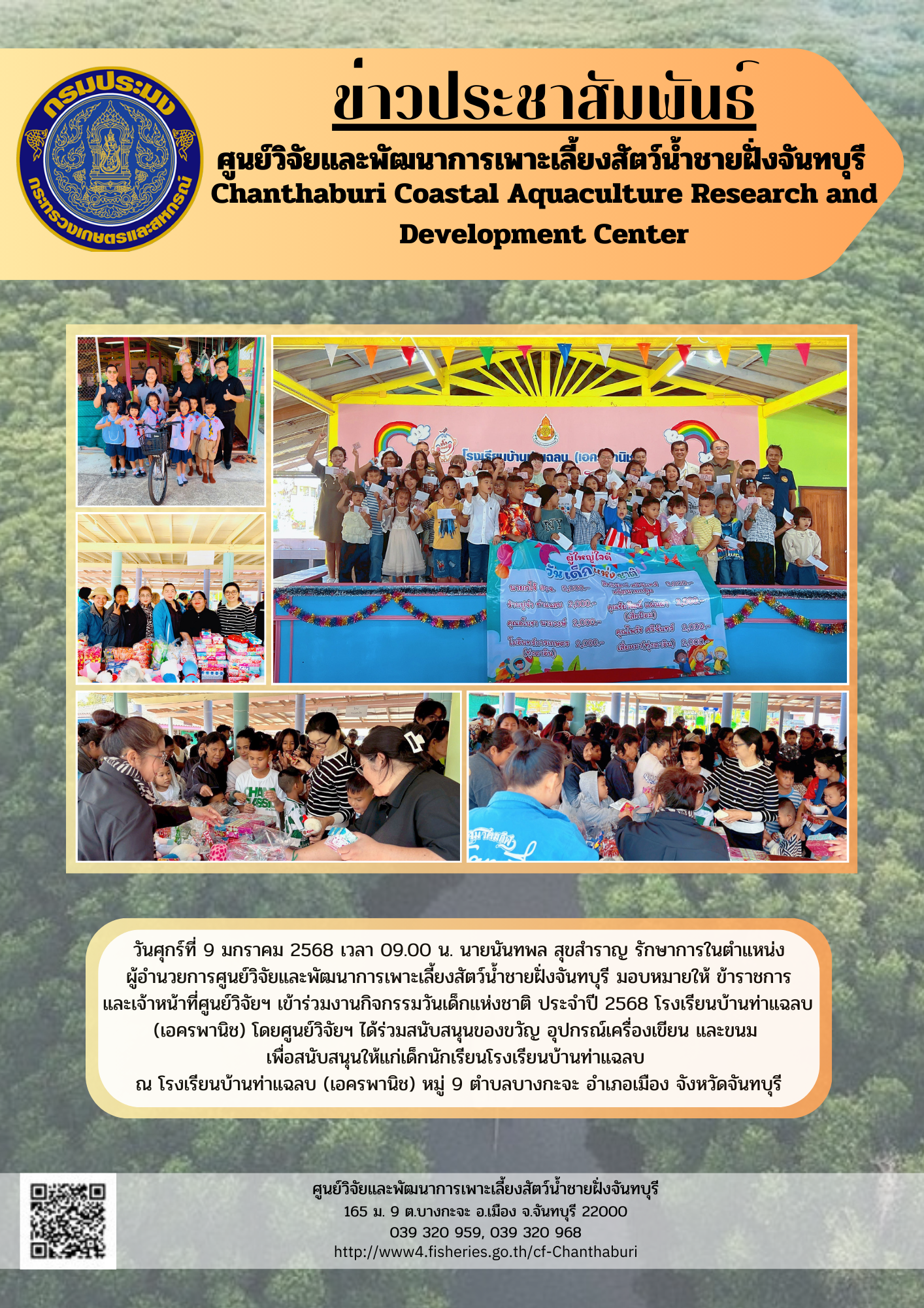 ศูนย์วิจัยและพัฒนาการเพาะเลี้ยงสัตว์น้ำชายฝั่งจันทบุรี ได้ร่วมสนับสนุนของขวัญ อุปกรณ์เครื่องเขียน และขนม เพื่อสนับสนุนให้แก่เด็กนักเรียนโรงเรียนบ้านท่าแฉลบ..คลิก