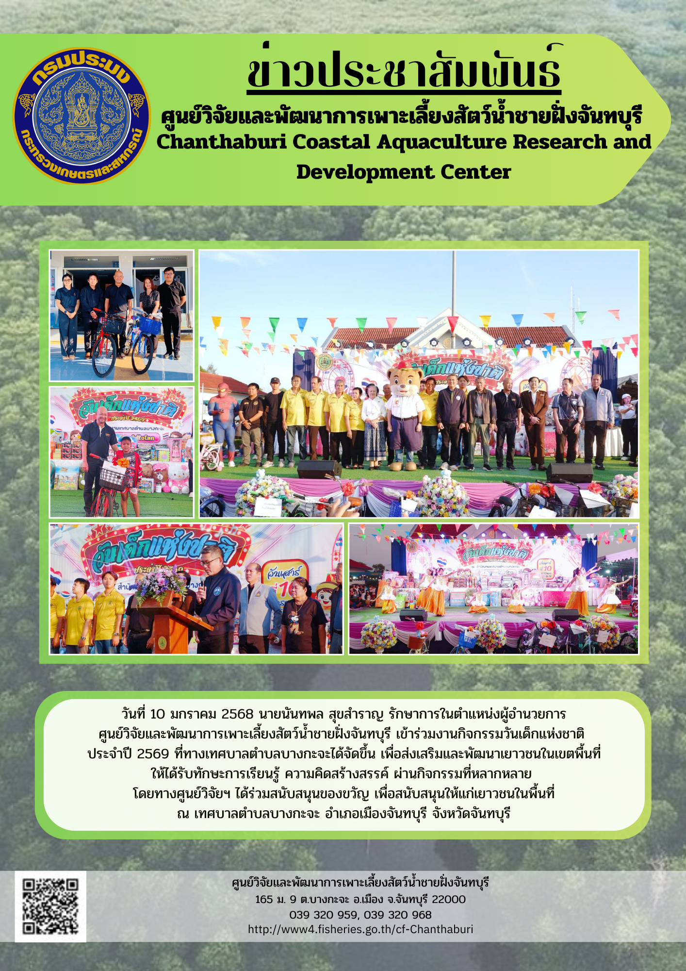 ศูนย์วิจัยและพัฒนาการเพาะเลี้ยงสัตว์น้ำชายฝั่งจันทบุรี ได้ร่วมสนับสนุนของขวัญ เพื่อสนับสนุนให้แก่เยาวชนในพื้นที่ ณ เทศบาลตำบลบางกะจะ..คลิก