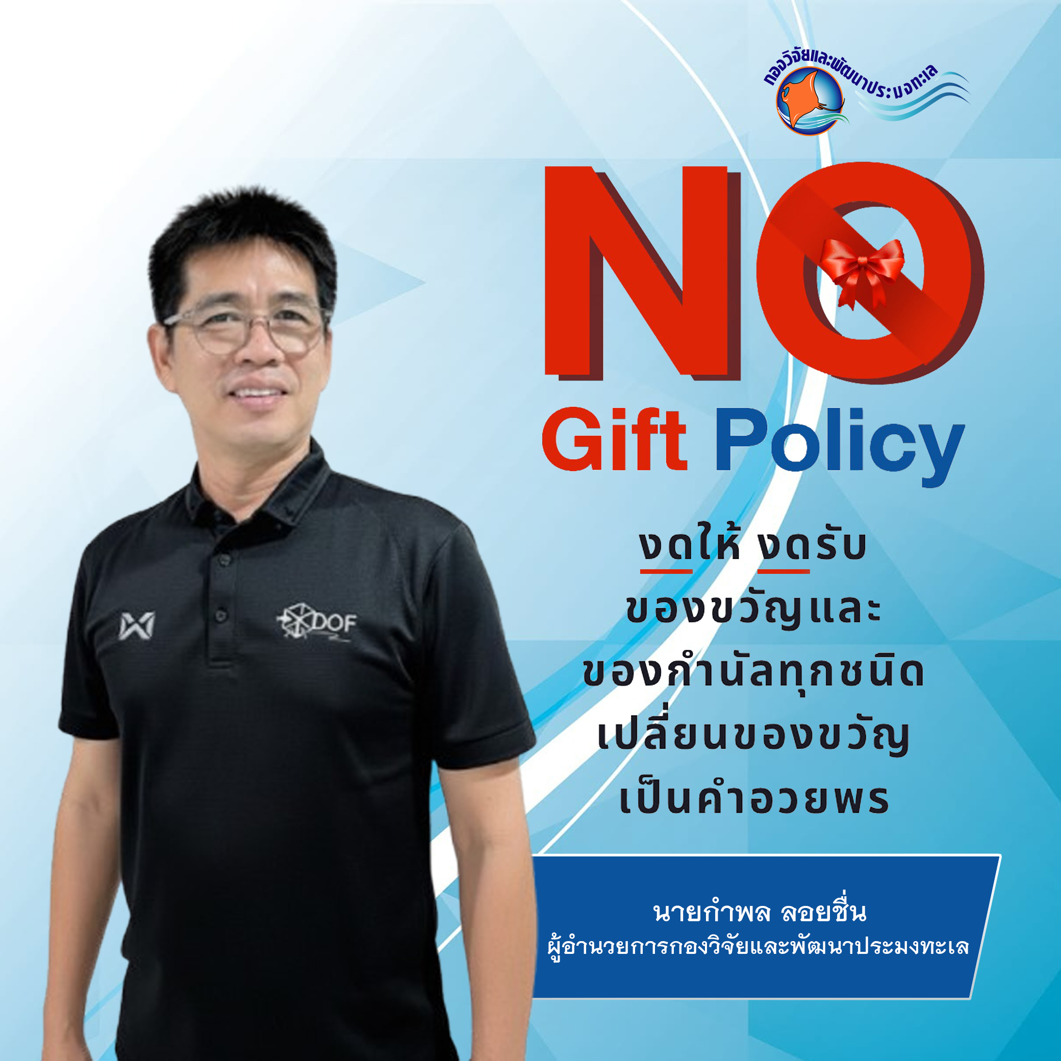 No Gift Policy งดให้ งดรับ ของขวัญและของกำนัลทุกชนิดเปลี่ยนของขวัญเป็นคำอวยพร