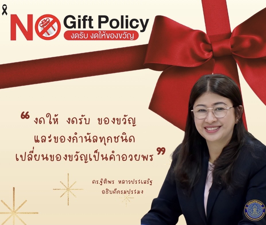 NO Gift Policy งดรับ งดให้ของขวัญ