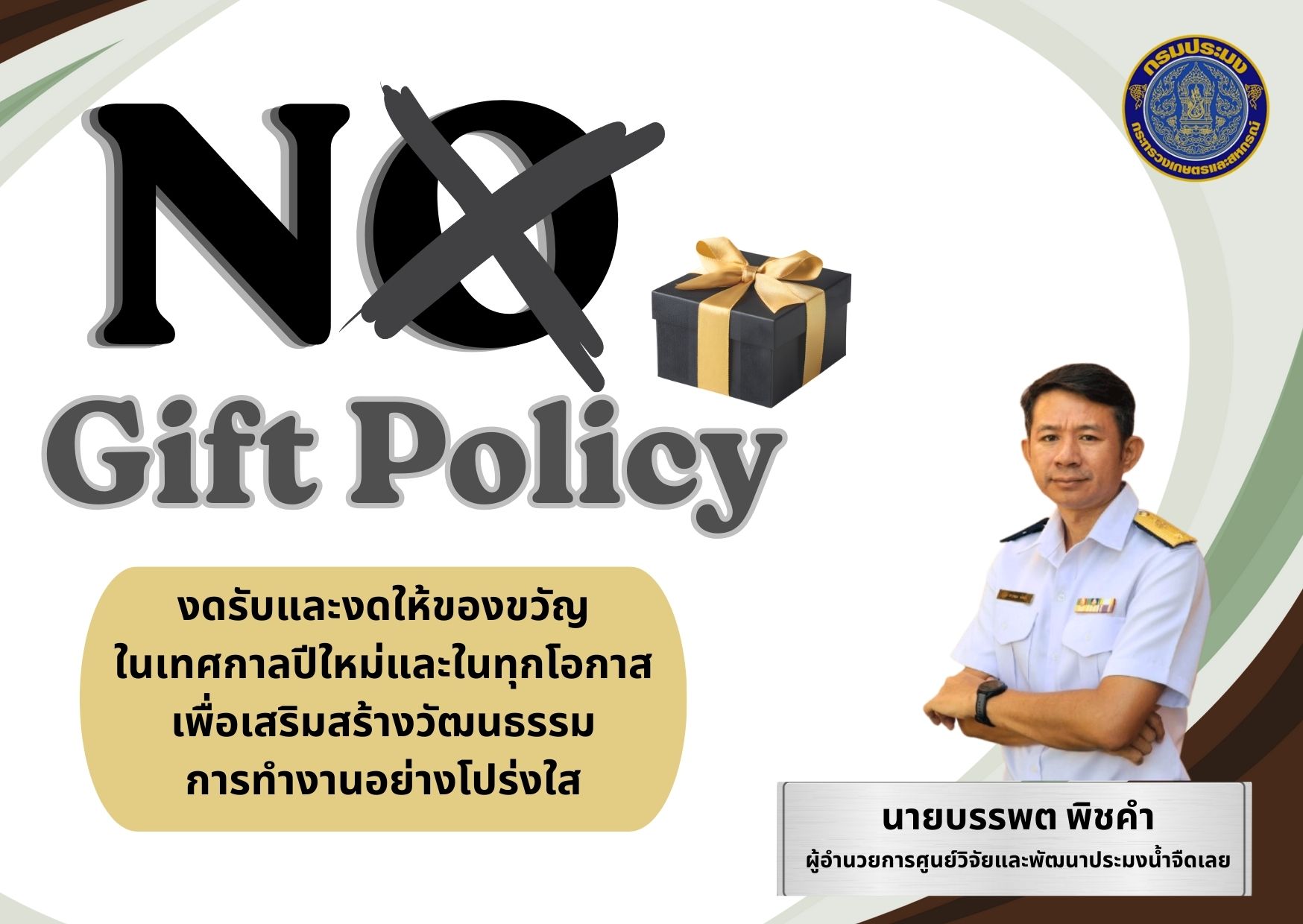 งดรับงดให้ของขวัญ