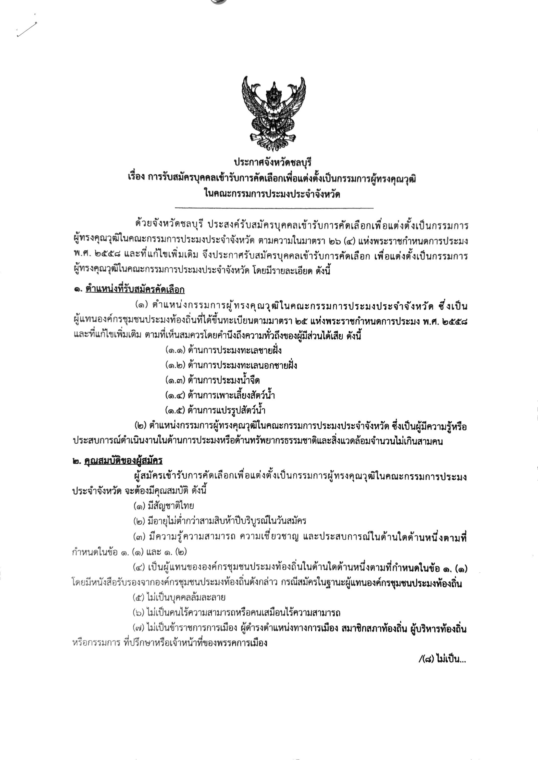 การรับสมัครเข้ารับการคัดเลือกเป็นกรรมการผู้ทรงคุณวุฒิในคณะกรรมการประมงประจำจังหวัด