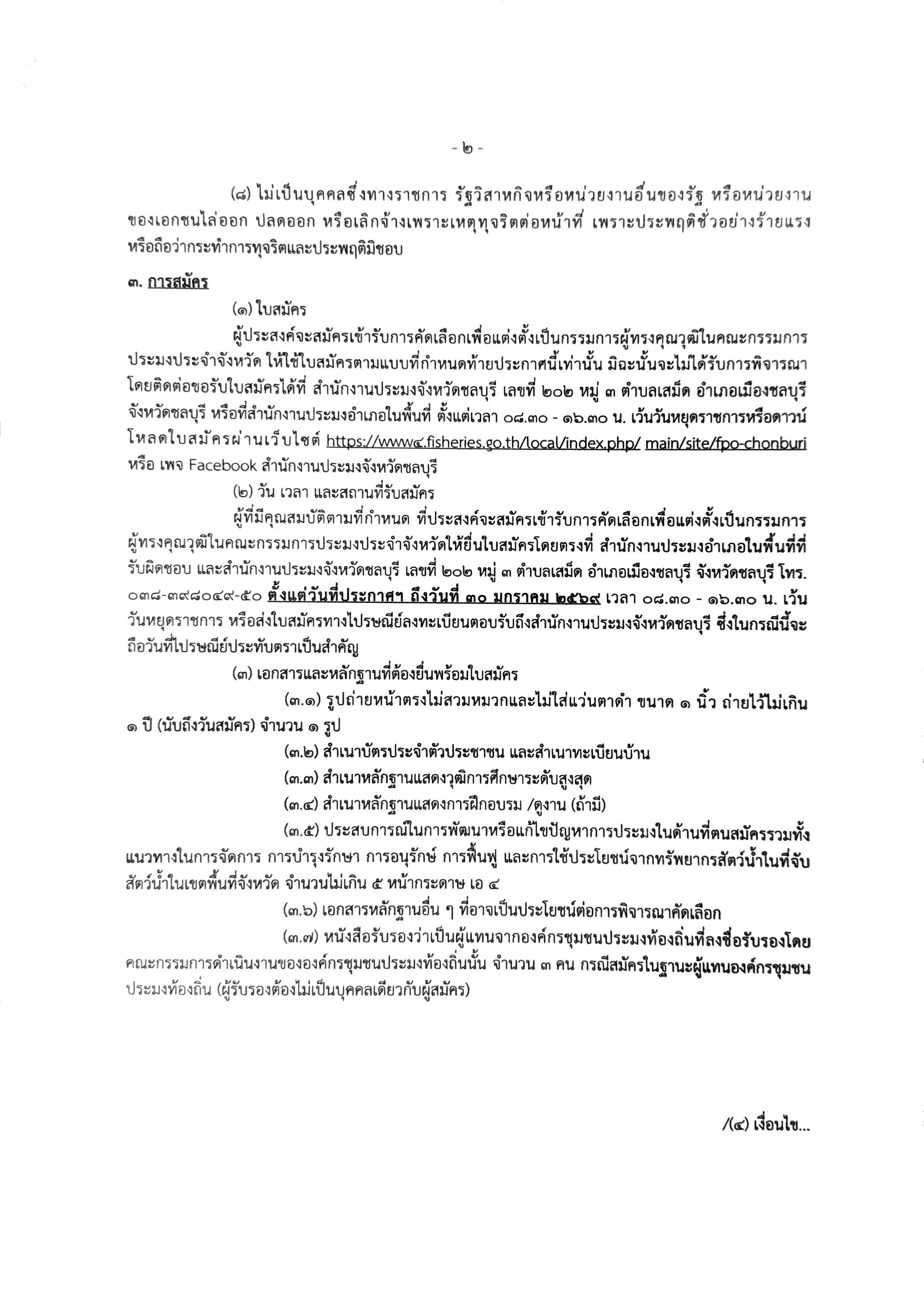 การรับสมัครเข้ารับการคัดเลือกเป็นกรรมการผู้ทรงคุณวุฒิในคณะกรรมการประมงประจำจังหวัด