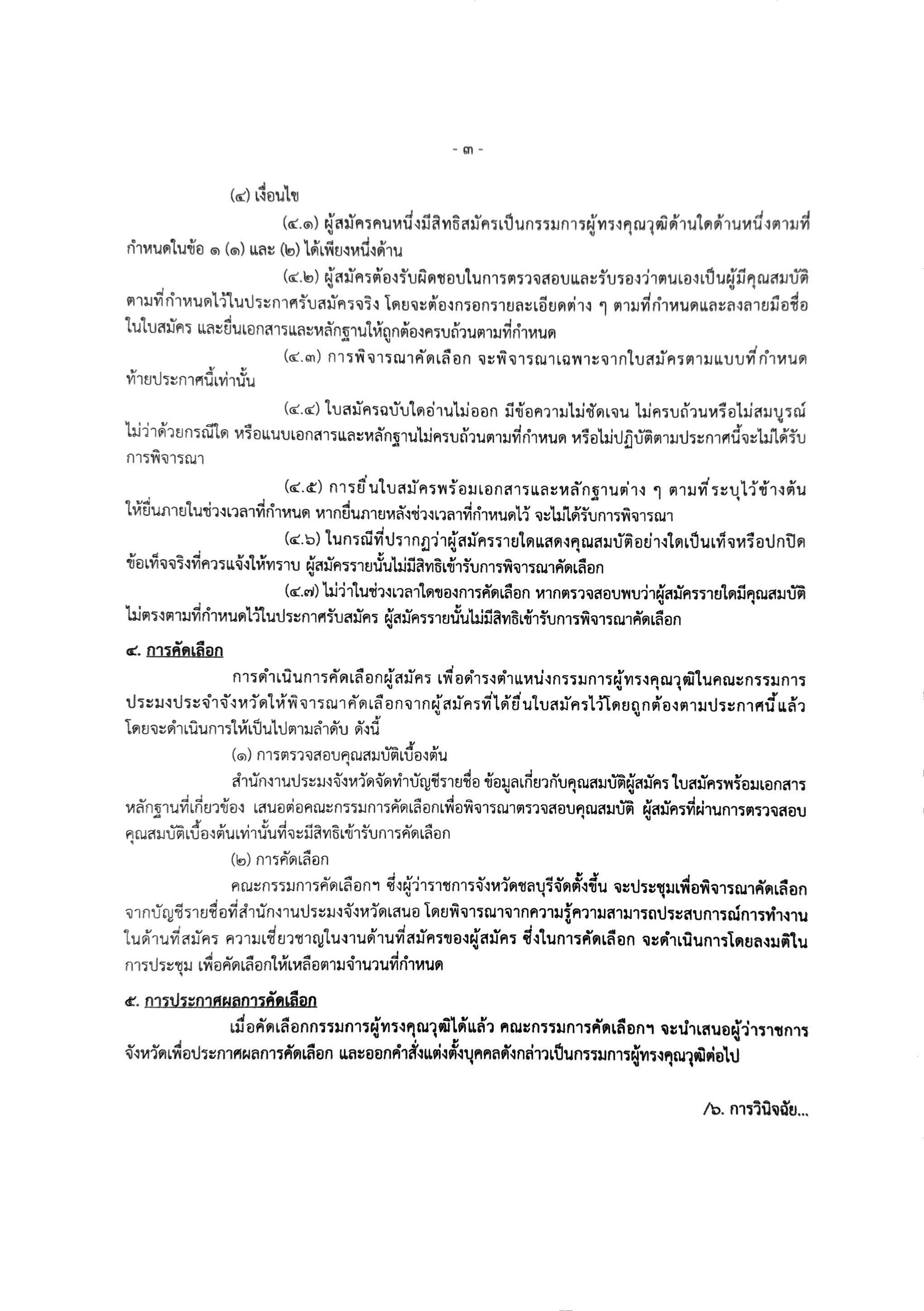 การรับสมัครเข้ารับการคัดเลือกเป็นกรรมการผู้ทรงคุณวุฒิในคณะกรรมการประมงประจำจังหวัด
