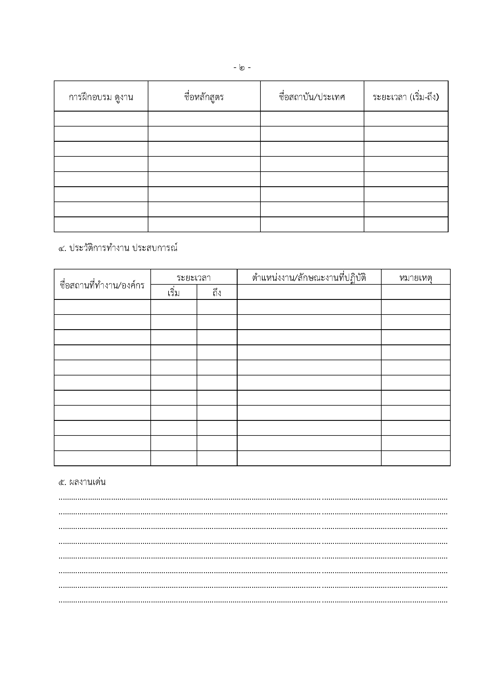 การรับสมัครเข้ารับการคัดเลือกเป็นกรรมการผู้ทรงคุณวุฒิในคณะกรรมการประมงประจำจังหวัด