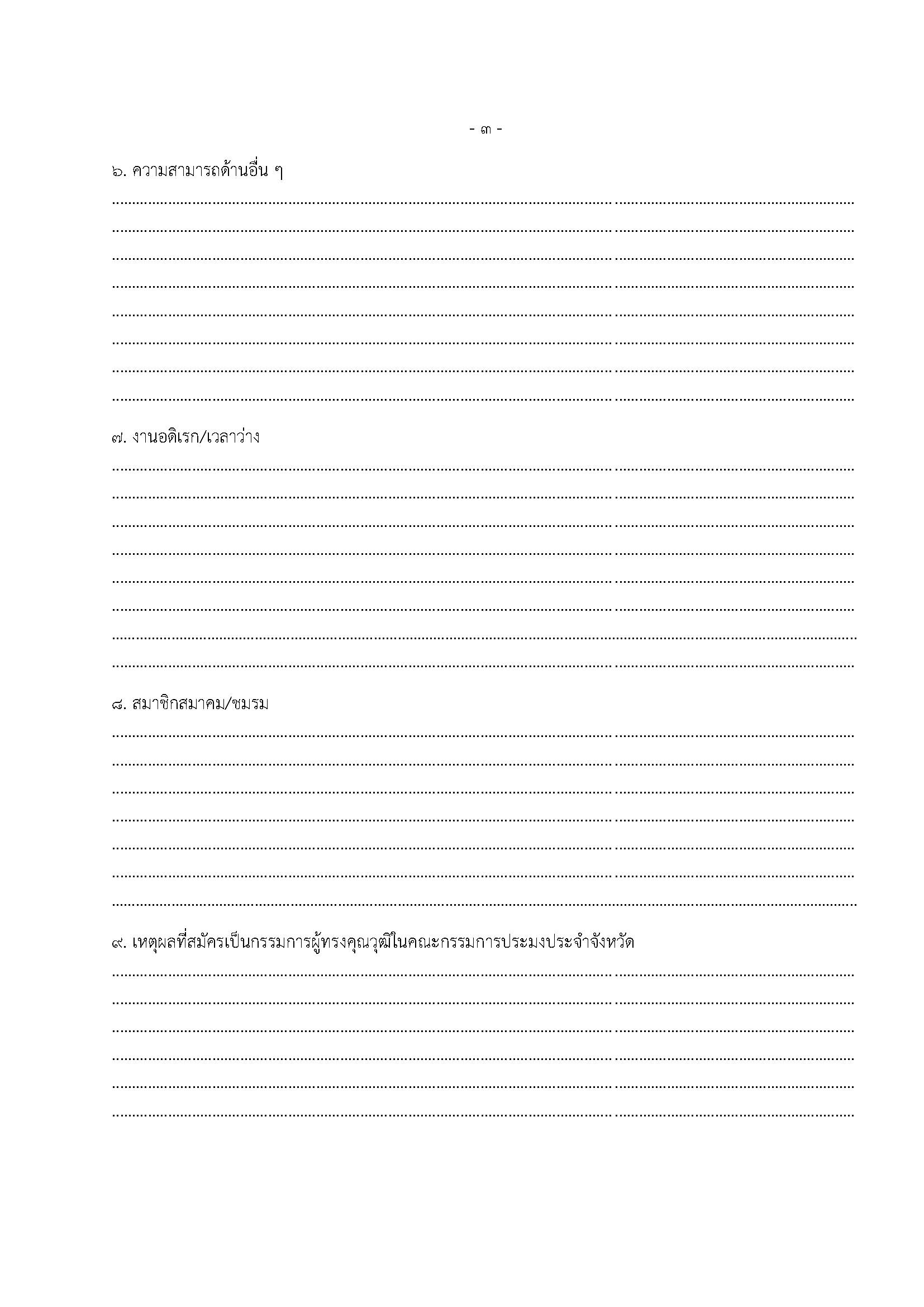 การรับสมัครเข้ารับการคัดเลือกเป็นกรรมการผู้ทรงคุณวุฒิในคณะกรรมการประมงประจำจังหวัด