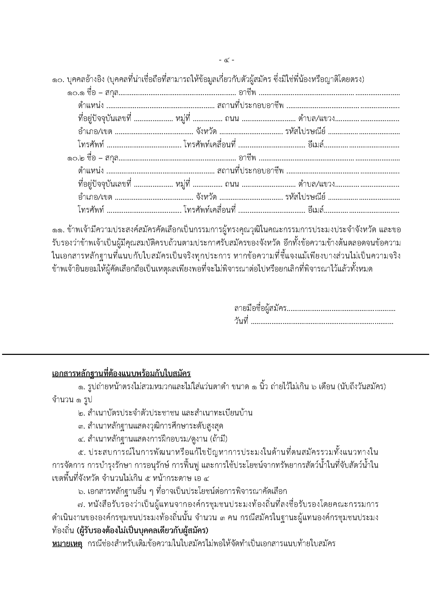 การรับสมัครเข้ารับการคัดเลือกเป็นกรรมการผู้ทรงคุณวุฒิในคณะกรรมการประมงประจำจังหวัด