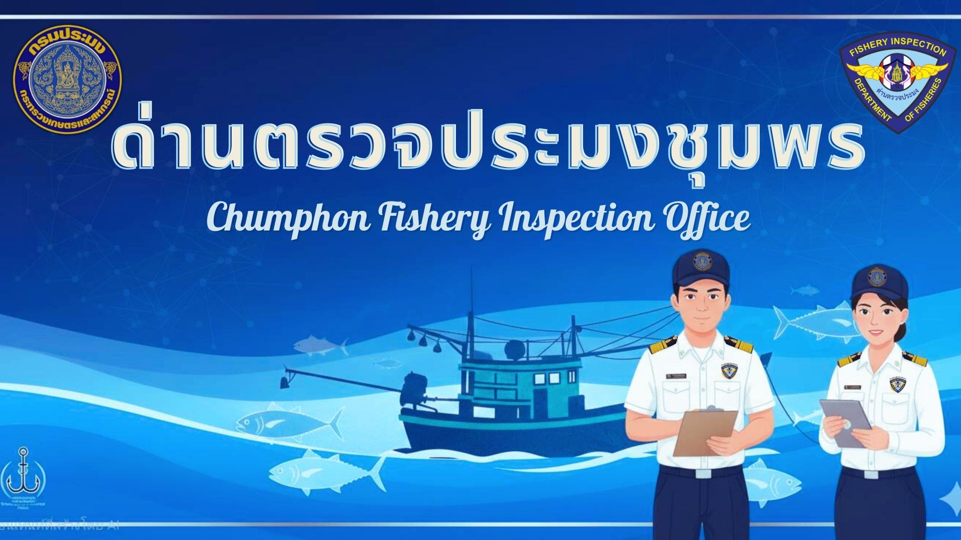 ด่านตรวจประมงชุมพร..คลิก