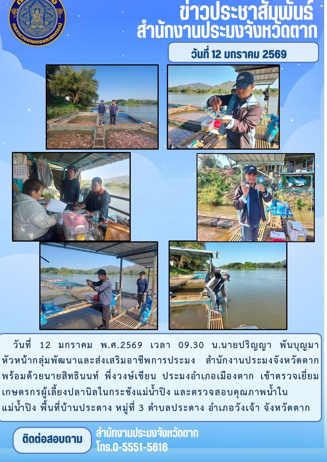 เข้าตรวจเยี่ยมเกษตรกรผู้เลี้ยงปลานิลในกระชังแม่น้ำปิง และตรวจสอบคุณภาพน้ำในแม่น้ำปิง..คลิก