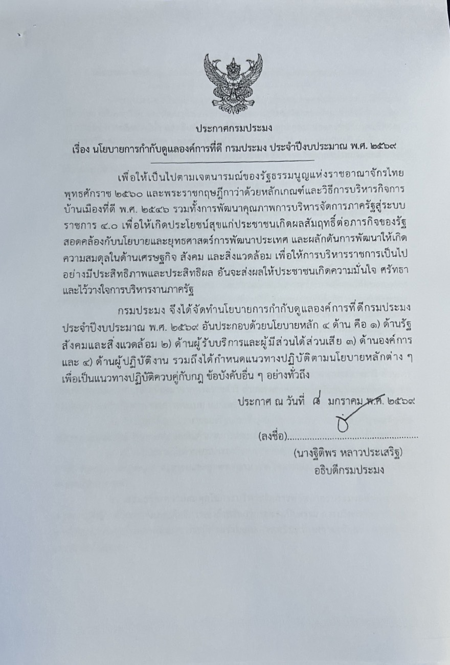 ประกาศกรมประมง เรื่อง นโยบายการกำกับดูแลองค์กรที่ดี กรมปรมง ประจำปีงบประมาณ พ.ศ. 2569..คลิก