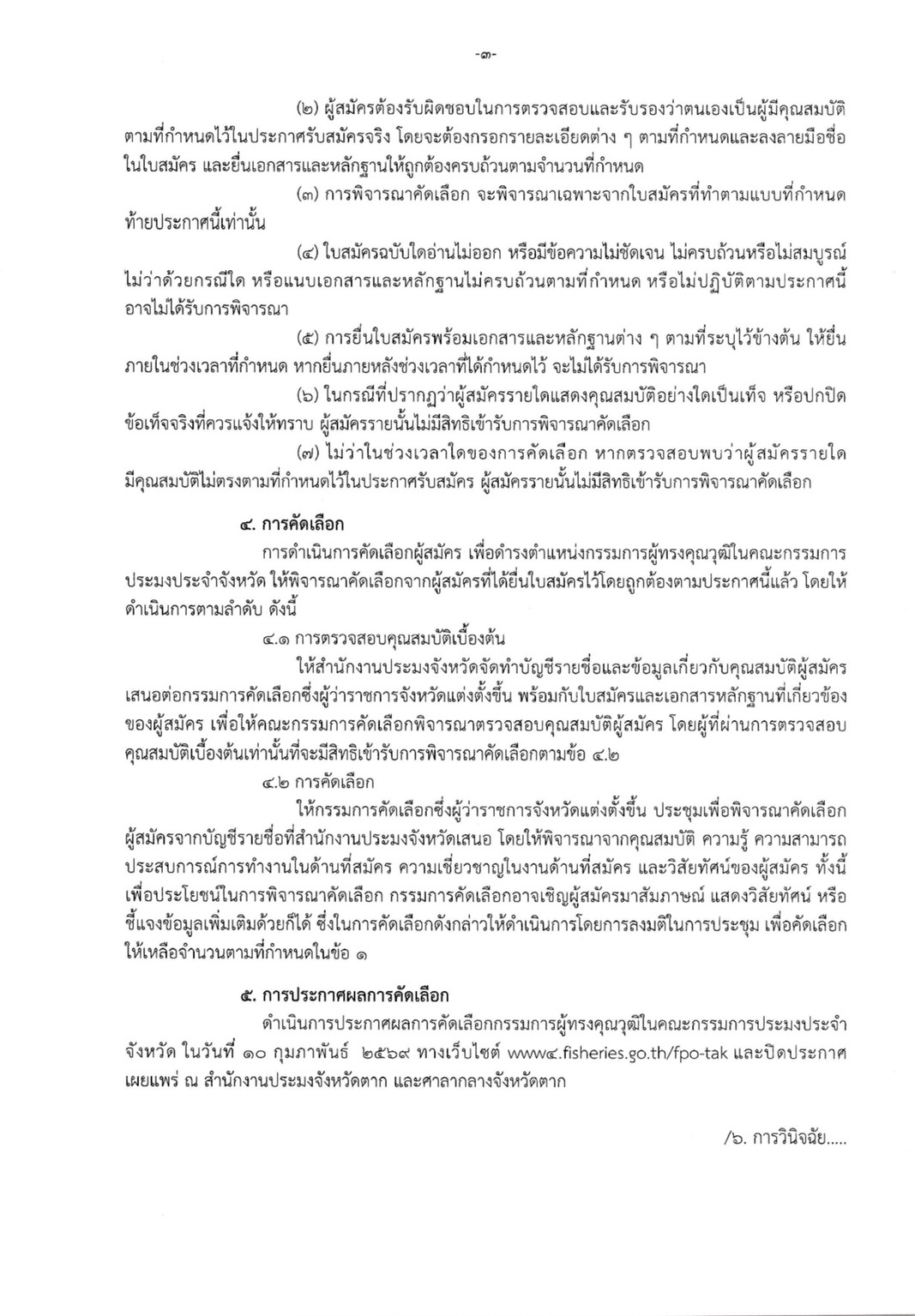 ประกาศจังหวัด เรื่อง รับสมัครบุคคลเข้ารับการคัดเลือกเพื่อแต่งตั้งเป็นกรรมการผู้ทรงคุณวุฒิในคณะกรรมการประมงประจำจังหวัด..คลิก