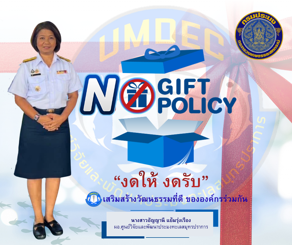 No Gift Policy : ไม่รับ–ไม่ให้ของขวัญและของกำนัลทุกชนิด  เสริมสร้างวัฒนธรรมที่ดี ขององค์กรร่วมกัน..คลิก