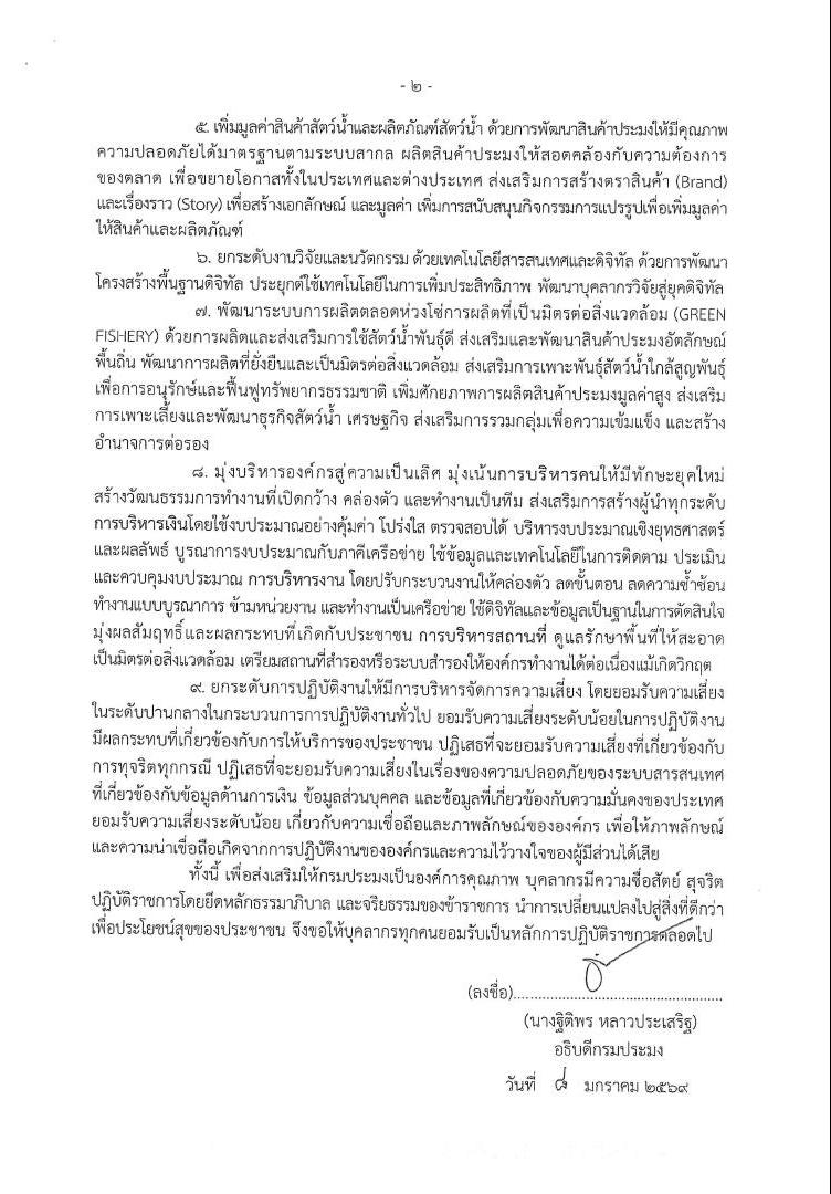 ประกาศกรมประมง เรื่อง นโยบายการกำกับดูแลองค์การที่ดี กรมประมง ประจำปีงบประมาณ พ.ศ. 2569..คลิก