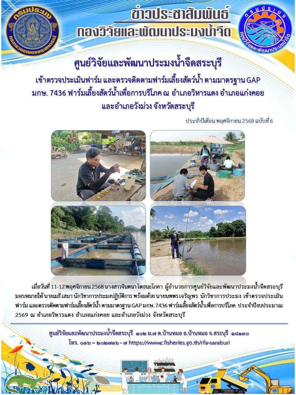 เข้าตรวจประเมินฟาร์ม และตรวจติดตามฟาร์มเลี้ยงสัตว์น้ำ ตามมาตรฐาน GAP มกษ. 7436 ฟาร์มเลี้ยงสัตว์น้ำเพื่อการบริโภค  ประจำปีงบประมาณ 2569 ณ อำเภอวิหารแดง อำเภอแก่งคอย และอำเภอวังม่วง จังหวัดสระบุรี  ..คลิก