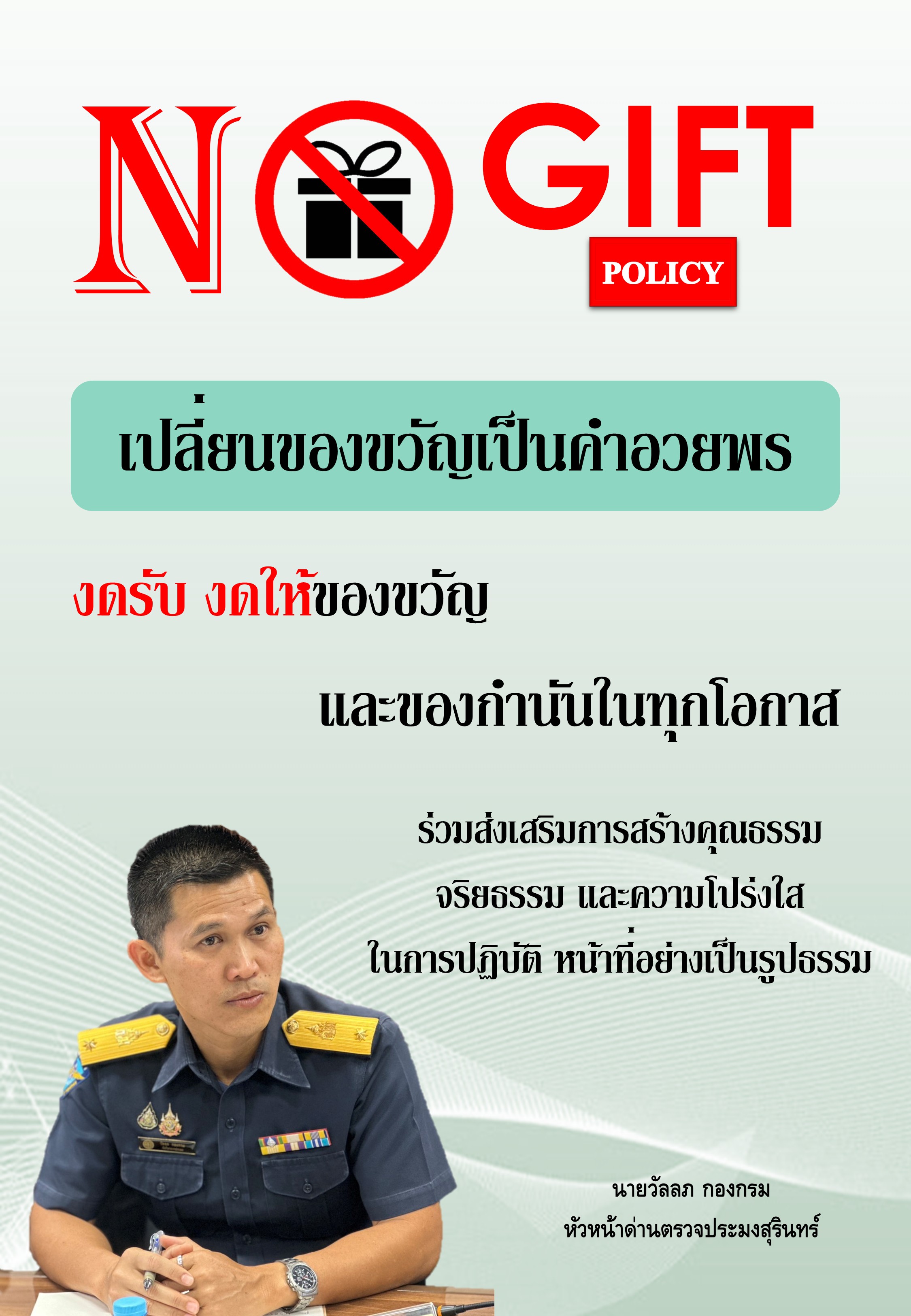 ประกาศเจตนารมณ์ไม่รับของขวัญและของกำนัลทุกชนิดจากการปฏบัติหน้าที่ (No Gift Policy) ประจำปีงบประมาณ พ.ศ. 2569