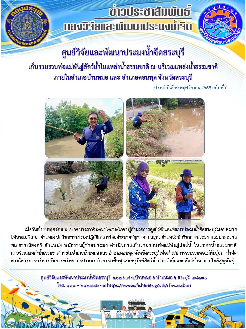 ดำเนินการเก็บรวมรวบพ่อแม่พันธ์ุสัตว์น้ำในแหล่งน้ำธรรมชาติ ณ บริเวณแหล่งน้ำธรรมชาติ ภายในอำเภอบ้านหมอ และ อำเภอดอนพุด จังหวัดสระบุรี..คลิก