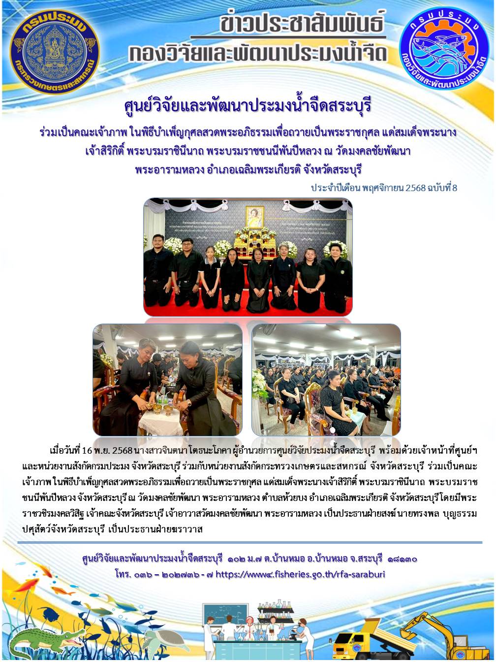 ร่วมเป็นคณะเจ้าภาพ ในพิธีบำเพ็ญกุศลสวดพระอภิธรรมเพื่อถวายเป็นพระราชกุศล แด่สมเด็จพระนางเจ้าสิริกิติ์ พระบรมราชชนนีพันปีหลวง ณ วัดมงคลชัยพัฒนา พระอารามหลวง จังหวัดสระบุรี..คลิก