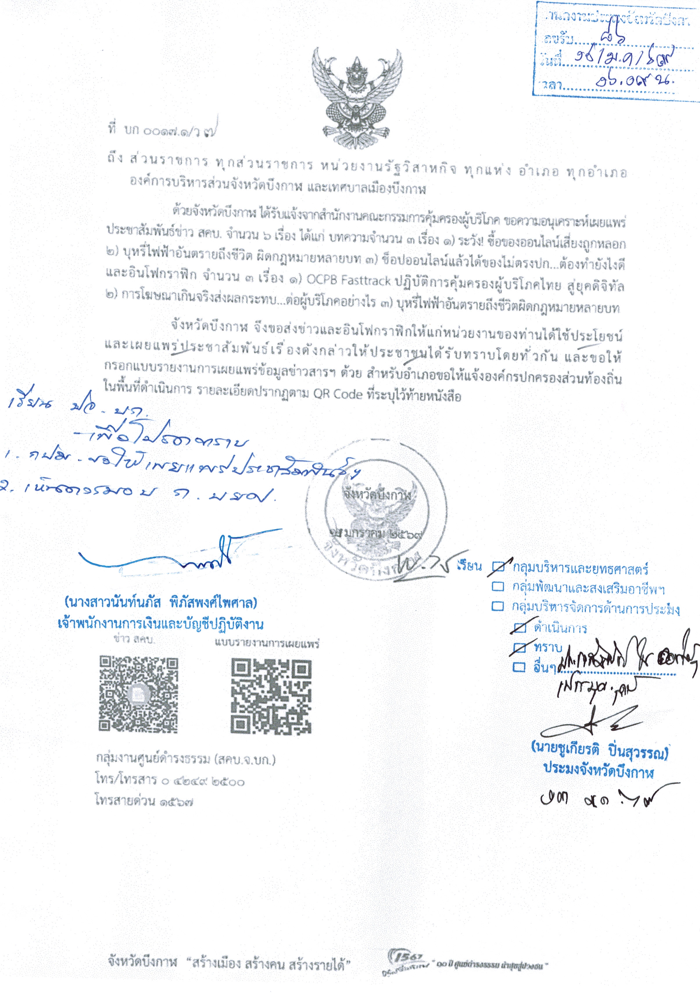 ขอความอนุเคราะห์ประชาสัมพันธ์ข่าว สคบ.