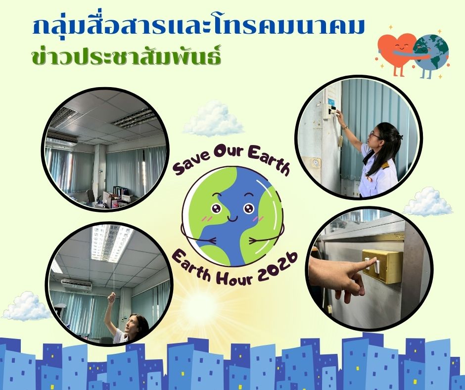 ข่าวประชาสัมพันธ์ กลุ่มสื่อสารและโทรคมนาคม