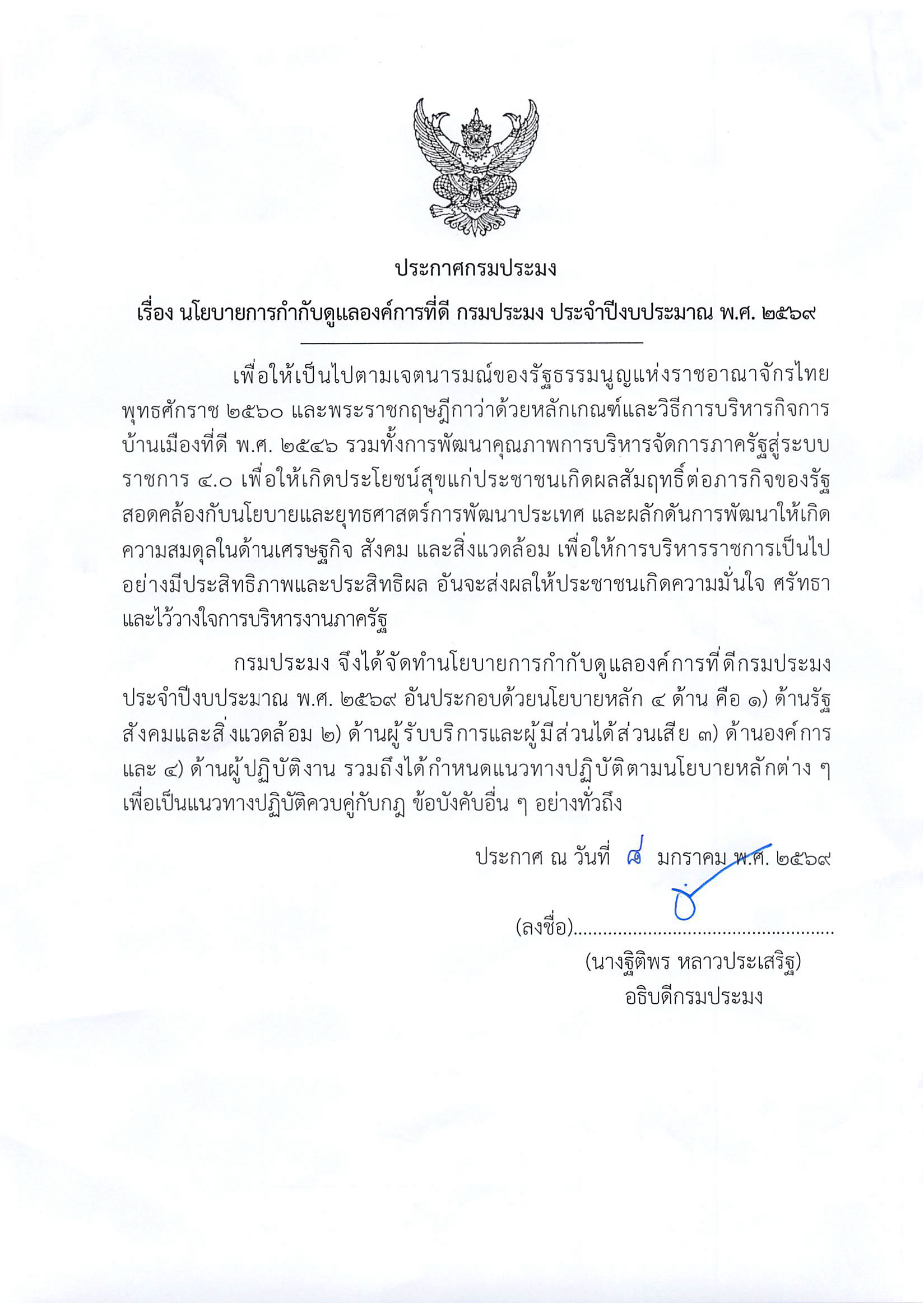 ประกาศนโยบายการกำกับดูแลองค์การที่ดี กรมประมง ประจำปีงบประมาณ พ.ศ. 2569