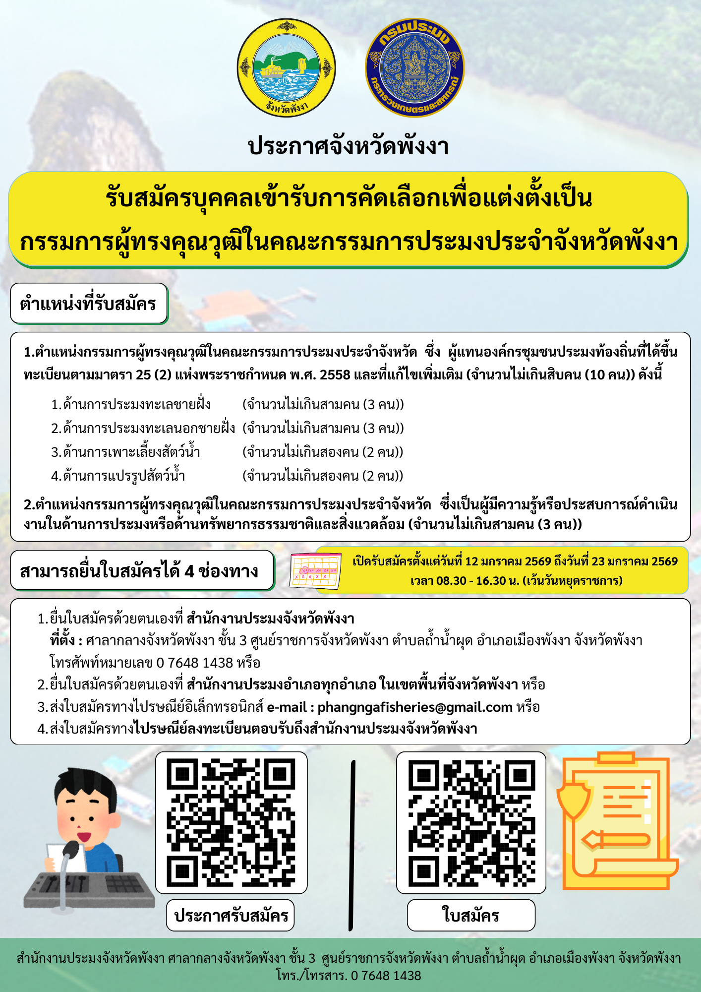 ประกาศจังหวัดพังา รับสมัครบุคคลเข้ารับการคัดเลือกเพื่อแต่งตั้งเป็นกรรมการผู้ทรงคุณวุฒิในคณะกรรมการประมงประจำจังหวัดพังงา