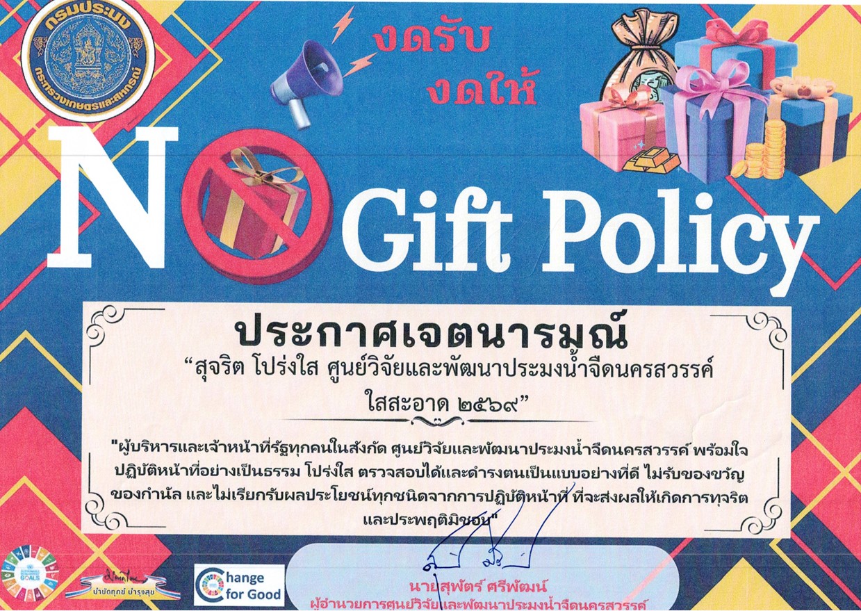 เจตนารมณ์ไม่รับของขวัญและของกำนัลทุกชนิดจากการปฏิบัติหน้าที่ (No Gift Policy) ประจำปีงบประมาณ พ.ศ.2569 