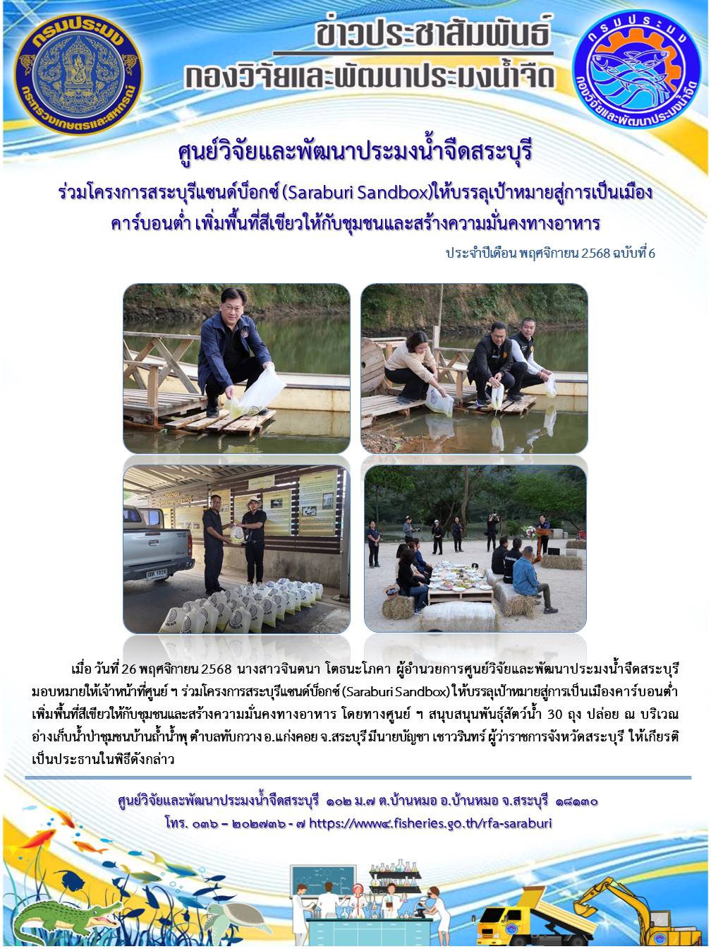 เข้าร่วมโครงการสระบุรีแซนด์บ็อกซ์ (Saraburi Sandbox) ให้บรรลุเป้าหมายสู่การเป็นเมืองคาร์บอนต่ำ เพิ่มพื้นที่สีเขียวให้กับชุมชนและสร้างความมั่นคงทางอาหาร