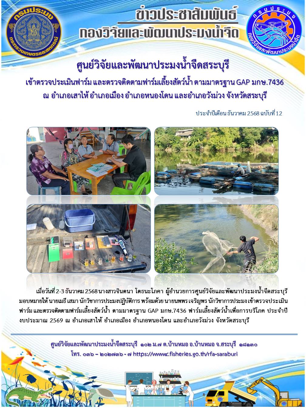 เข้าตรวจประเมินฟาร์ม และตรวจติดตามฟาร์มเลี้ยงสัตว์น้ำ ตามมาตรฐาน GAP มกษ.7436 ฟาร์มเลี้ยงสัตว์น้ำเพื่อการบริโภค ณ อำเภอเสาไห้อำเภอเมือง อำเภอหนองโดน และอำเภอวังม่วง จังหวัดสระบุรี  