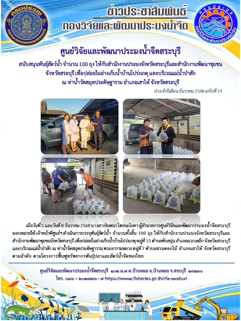 สนับสนุนพันธุ์สัตว์น้ำ จำนวนทั้งสิ้น 100 ถุง ให้กับสำนักงานประมงจังหวัดสระบุรีและสำนักงานพัฒนาชุมชนจังหวัดสระบุรี เพื่อปล่อยในอ่างเก็บน้ำบ้านโปร่งเกตุและแม่น้ำป่าสัก ณ ท่าน้ำวัดสมุหประดิษฐาราม..คลิก