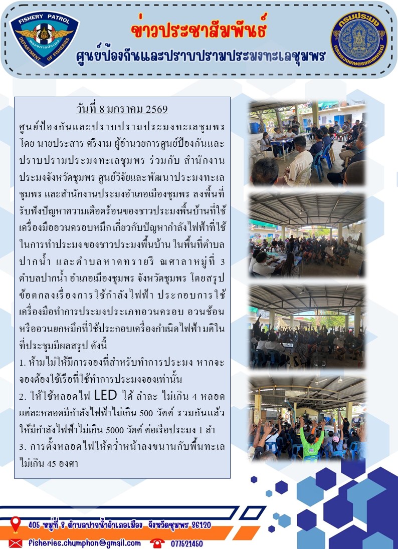  ลงพื้นที่รับฟังปัญหาความเดือดร้อนของชาวประมงพื้นบ้านที่ใช้เครื่องมืออวนครอบหมึก เกี่ยวกับปัญหากำลังไฟฟ้าที่ใช้ในการทำประมง