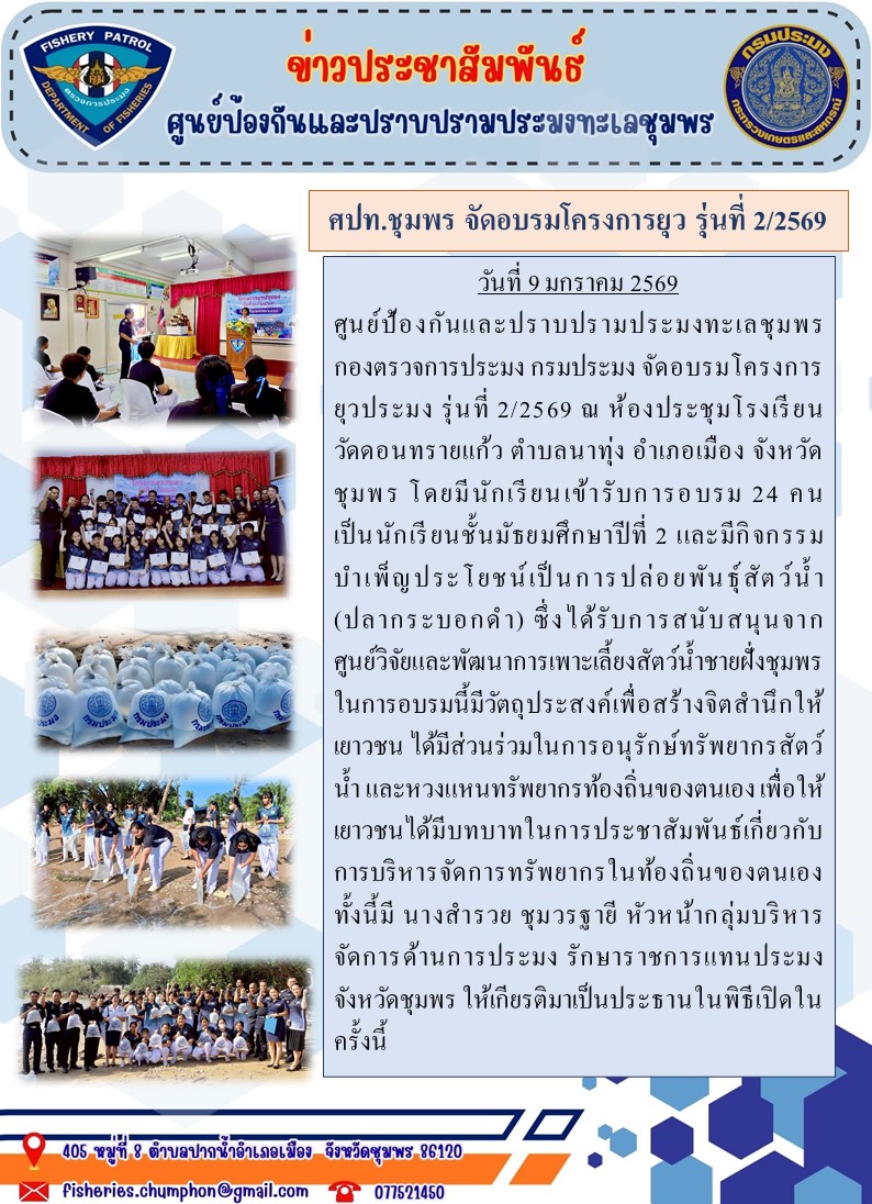 ศปท.ชุมพร จัดอบรมโครงการยุว รุ่นที่ 2/2569