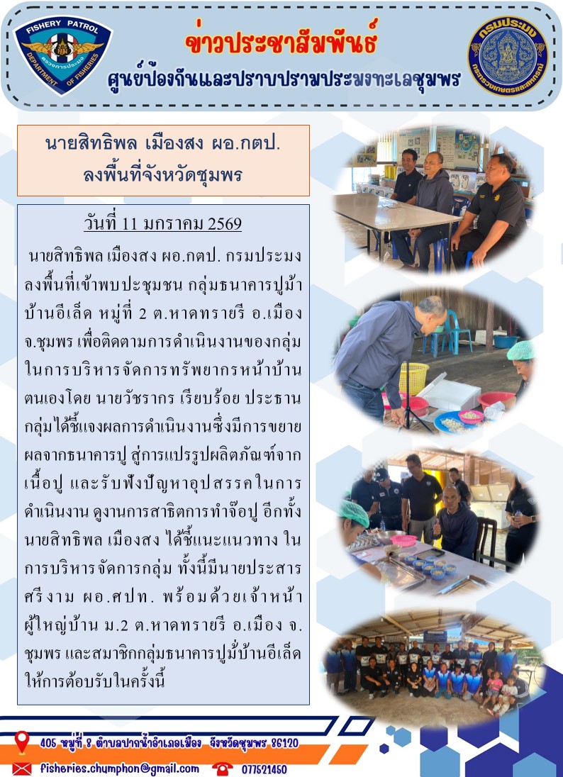 นายสิทธิพล เมืองสง  ผอ.กตป.ลงพื้นที่จังหวัดชุมพร