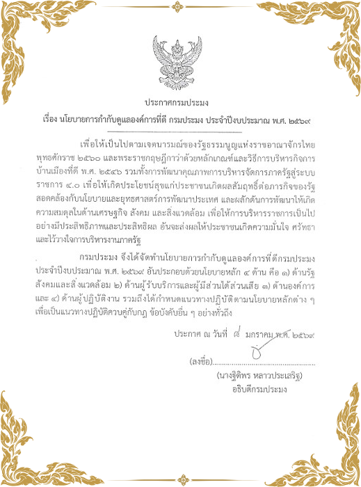 ประกาศกรมประมง เรื่อง นโยบายการกำกับดูแลองค์กรที่ดี กรมประมง ประจำปีงบประมาณ พ.ศ 2569