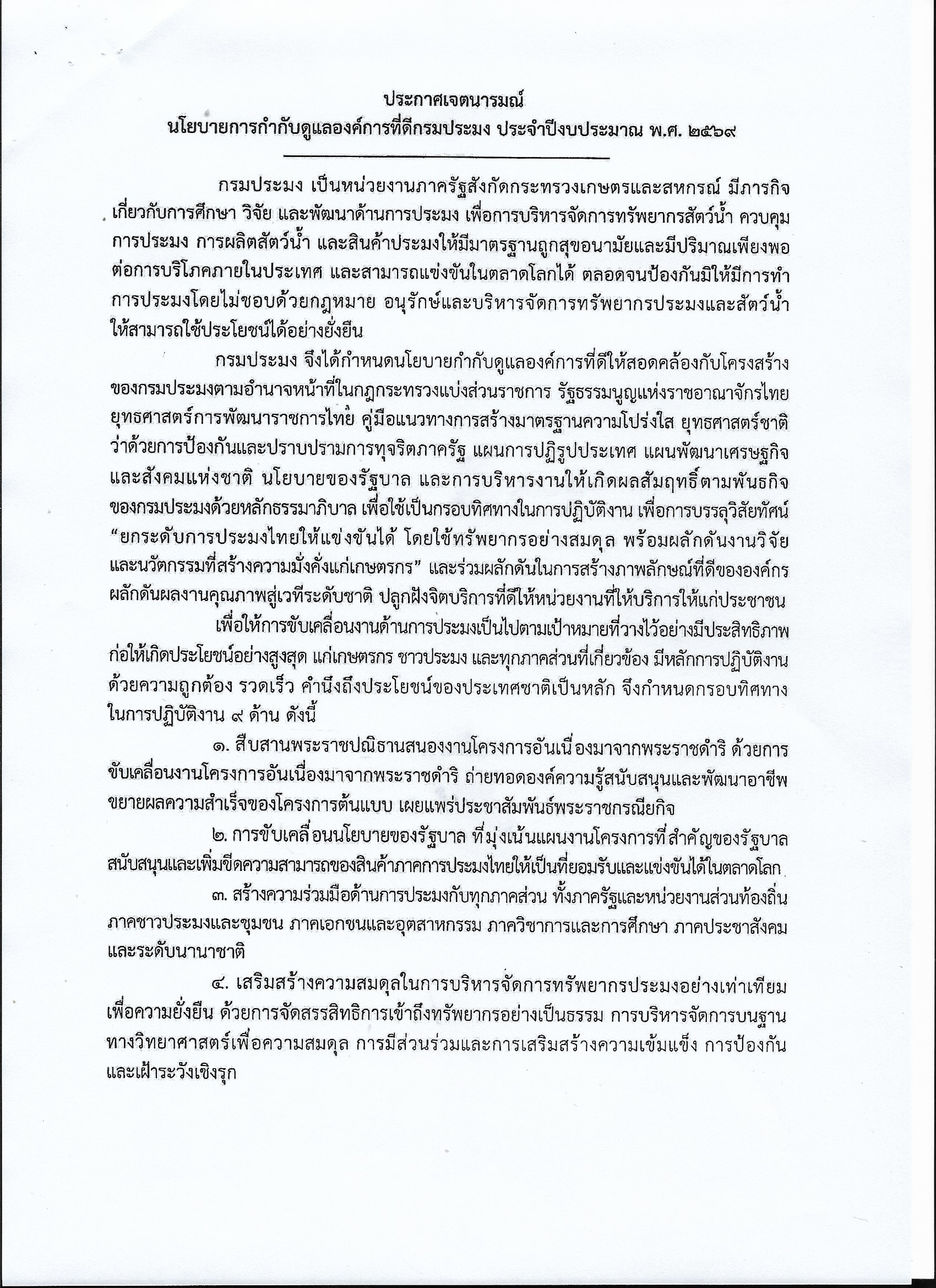 ประกาศกรมประมง เรื่อง นโยบายการกำกับดูแลองค์การที่ดี กรมประมง ประจำปีงบประมาณ พ.ศ. 2569