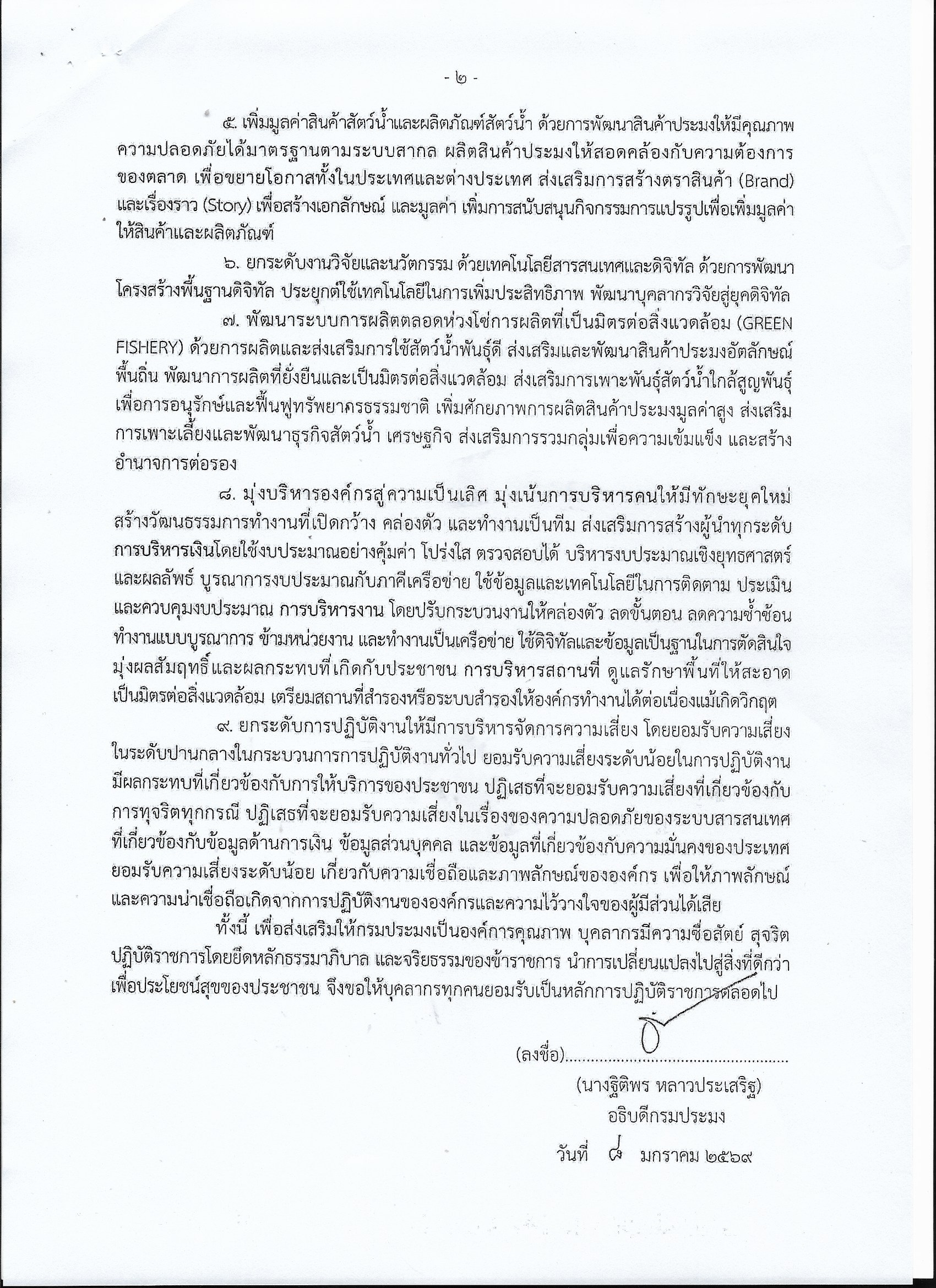ประกาศกรมประมง เรื่อง นโยบายการกำกับดูแลองค์การที่ดี กรมประมง ประจำปีงบประมาณ พ.ศ. 2569