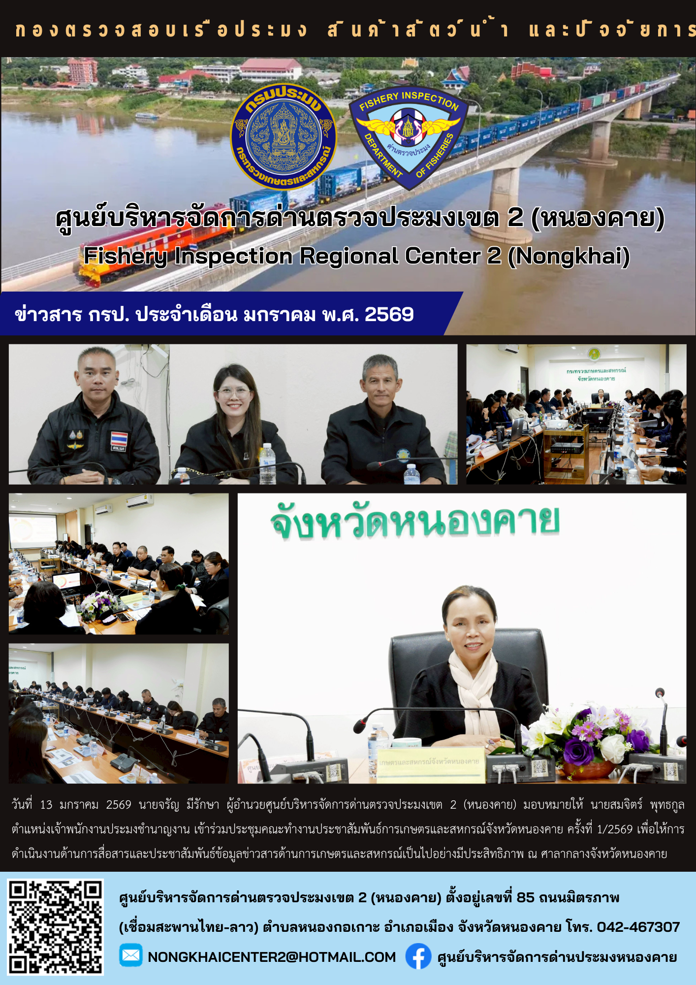 เข้าร่วมประชุมคณะทำงานประชาสัมพันธ์การเกษตรและสหกรณ์จังหวัดหนองคาย ครั้งที่ 1/2569 