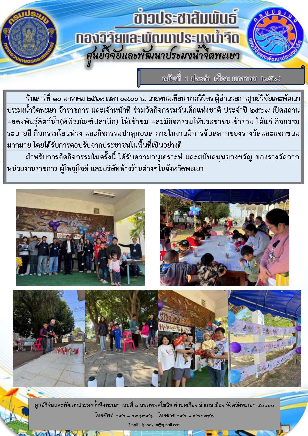ศปจ.พะเยา จัดกิจกรรมวันเด็กแห่งชาติ ประจำปี 2569 เปิดสถานแสดงพันธุ์สัตว์น้ำ(พิพิธภัณฑ์ปลาบึก) ให้เข้าชม