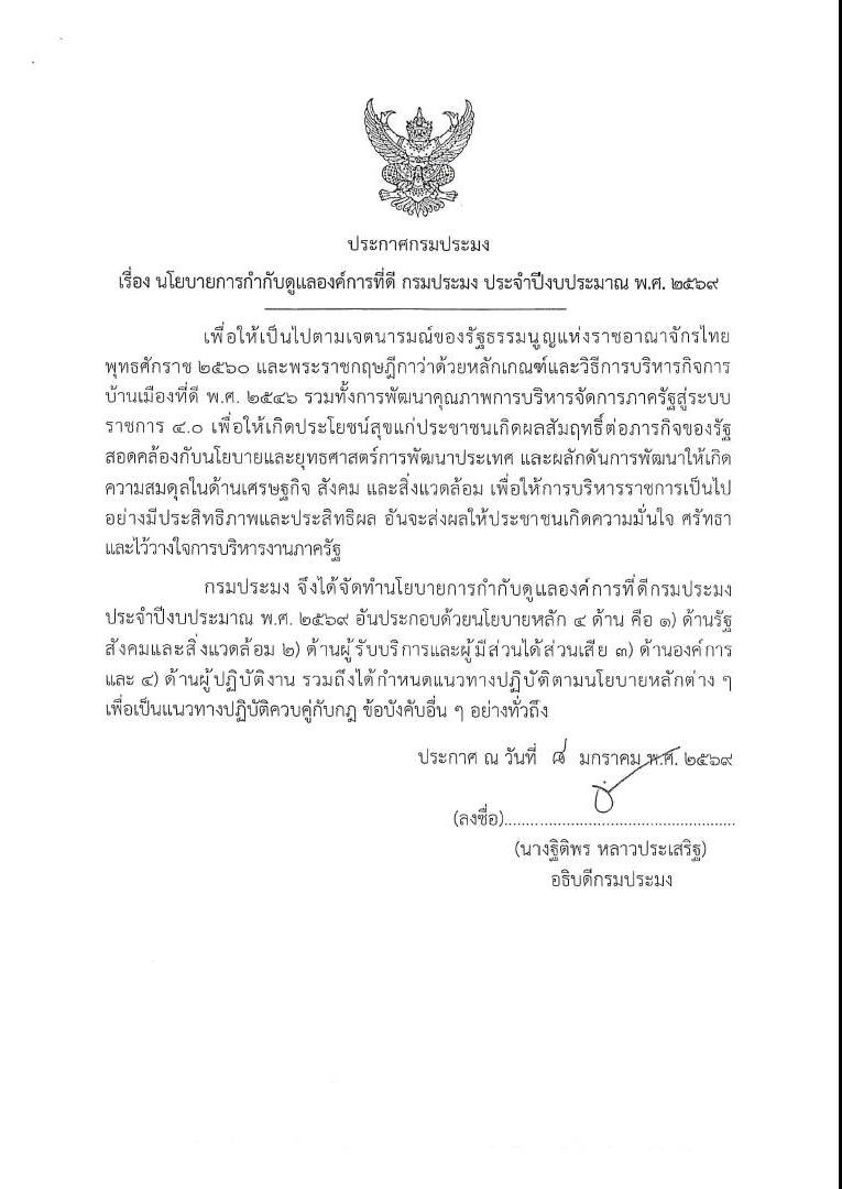 นโยบายกำกับดูแลองค์การที่ดี กรมประมง ประจำปีงบประมาณ พ.ศ.2569