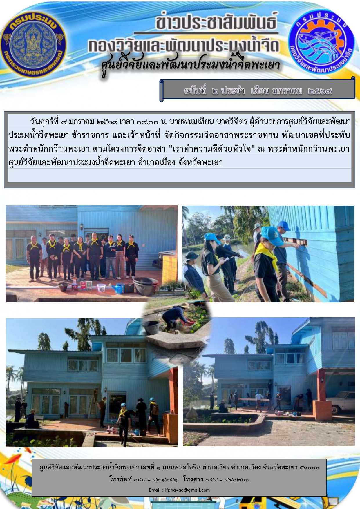 ศปจ.พะเยา จัดกิจกรรมจิตอาสาพระราชทาน พัฒนาเขตที่ประทับพระตำหนักกว๊านพะเยา 