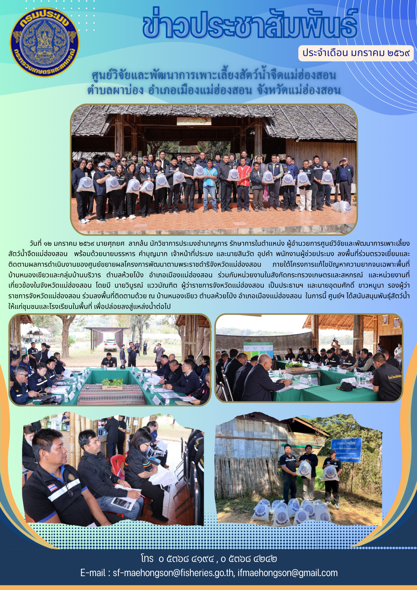 ลงพื้นที่ร่วมตรวจเยี่ยมและติดตามผลการดำเนินงานของศูนย์ขยายผลโครงการพัฒนาตามพระราชดำริจังหวัดแม่ฮ่องสอน บ้านหนองเขียว