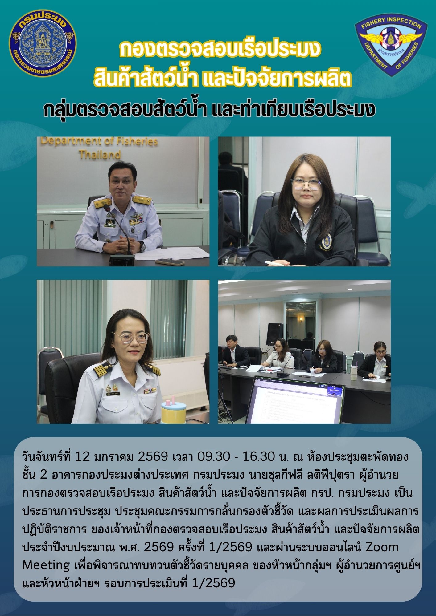 ประชุมคณะกรรมการกลั่นกรองตัวชี้วัด และผลการประเมินผลการปฏิบัติราชการ ของเจ้าหน้าที่กองตรวจสอบเรือประมง สินค้าสัตว์น้ำ และปัจจัยการผลิต ประจำปีงบประมาณ พ.ศ. 2569 ครั้งที่ 1/256..คลิก