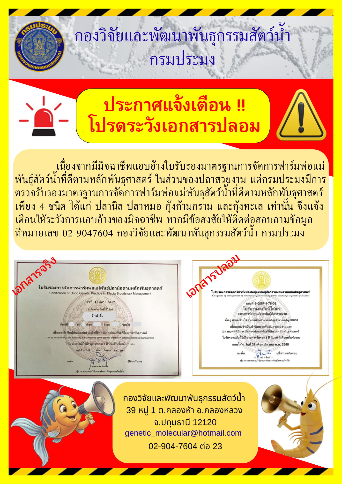 แจ้งเตือน มีมิจฉาชีพแอบอ้างใบรับรองมาตรฐานการจัดการฟาร์มพ่อแม่พันธุ์สัตว์น้ำที่ดีตามหลักพันธุศาสตร์