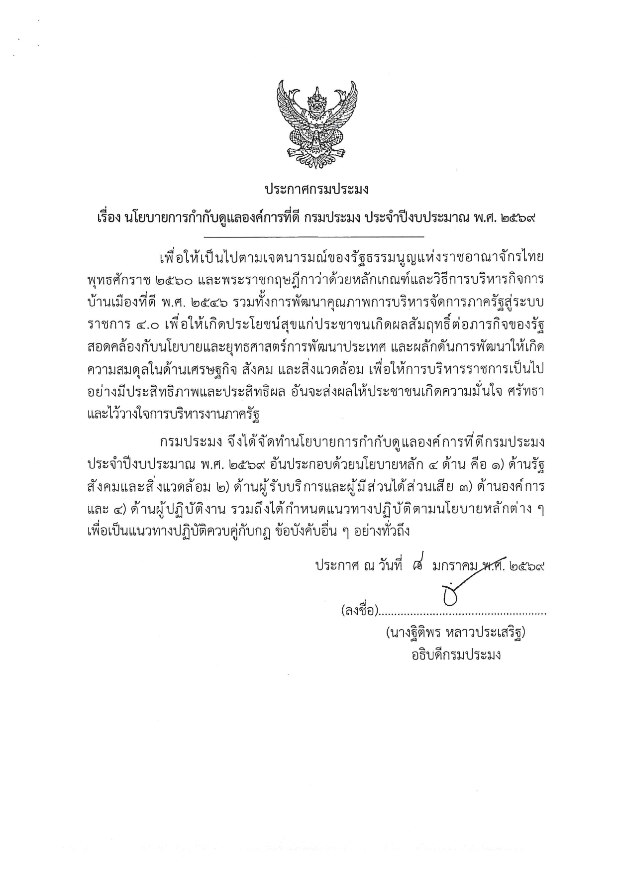 นโยบายการกำกับดูแลองค์การที่ดี กรมประมง ประจำปีงบประมาณ พ.ศ. 2569