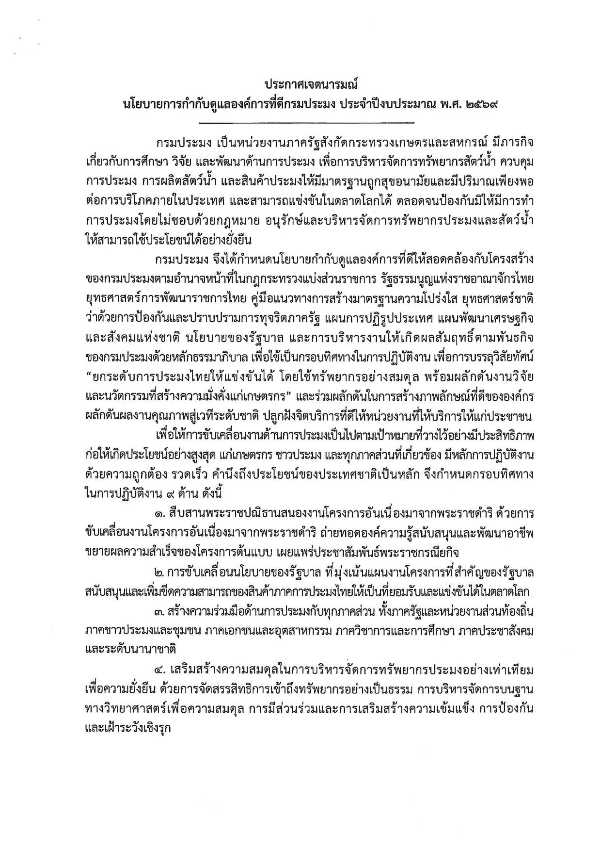 นโยบายการกำกับดูแลองค์การที่ดี กรมประมง ประจำปีงบประมาณ พ.ศ. 2569..คลิก